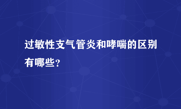 过敏性支气管炎和哮喘的区别有哪些？