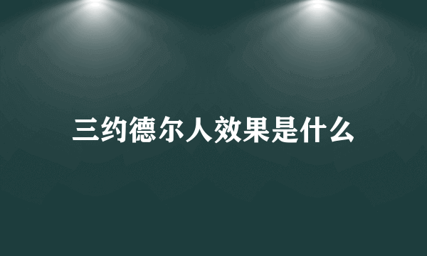 三约德尔人效果是什么