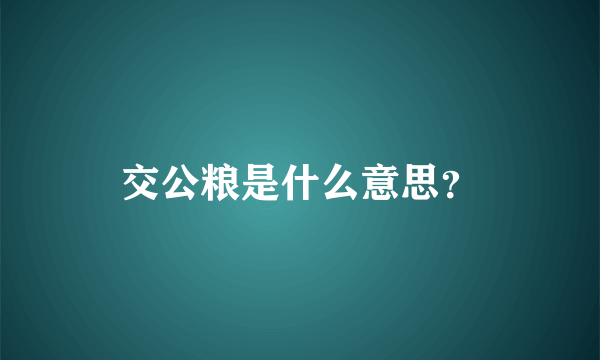 交公粮是什么意思？