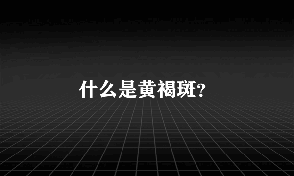 什么是黄褐斑？