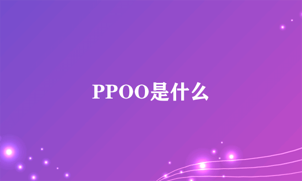 PPOO是什么