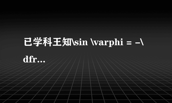 已学科王知\sin \varphi = -\dfrac{\sqrt{3}}{2}，\mathrel{|} \varphi \mathrel{|} \lt \dfrac{\pi }{2}，则\tan \varphi = ________．