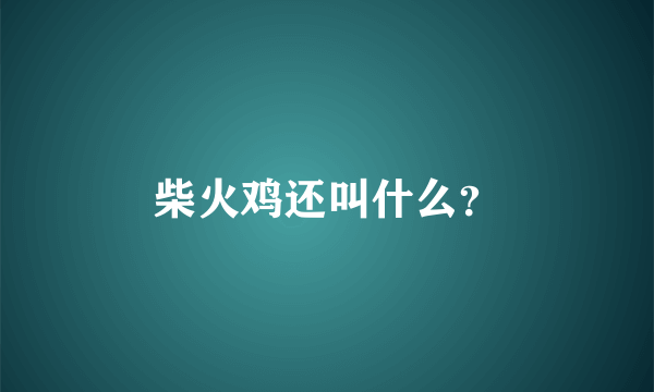 柴火鸡还叫什么？