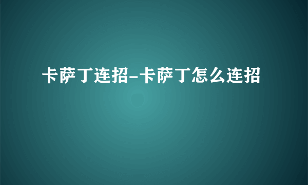 卡萨丁连招-卡萨丁怎么连招