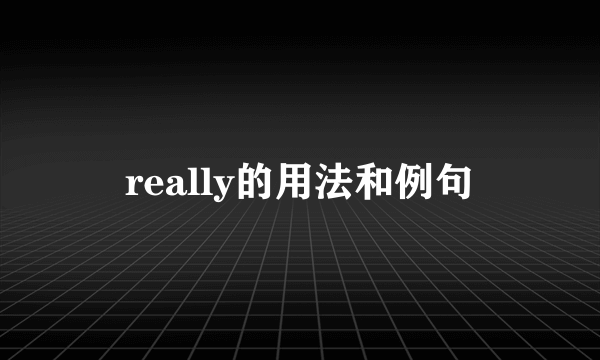 really的用法和例句