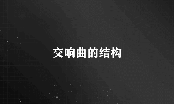 交响曲的结构