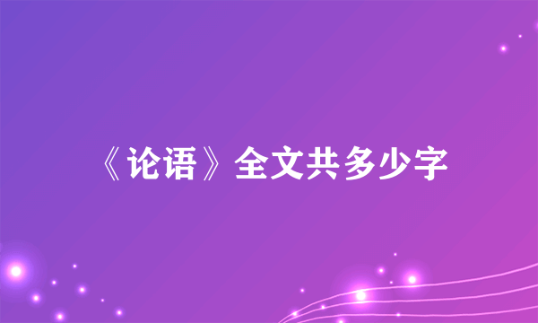 《论语》全文共多少字