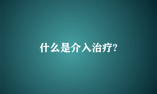 什么是介入治疗?