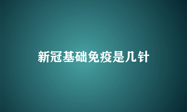 新冠基础免疫是几针