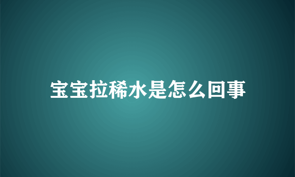 宝宝拉稀水是怎么回事