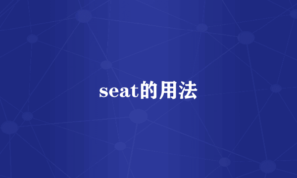 seat的用法