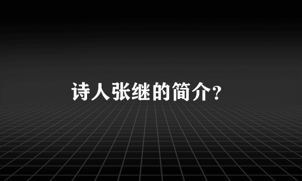 诗人张继的简介？