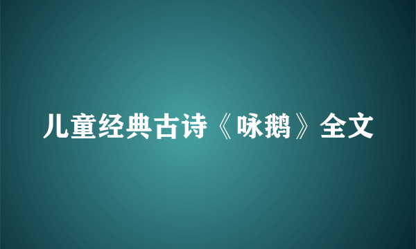 儿童经典古诗《咏鹅》全文