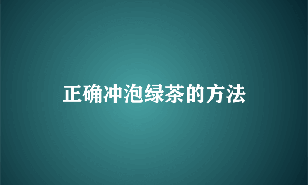 正确冲泡绿茶的方法