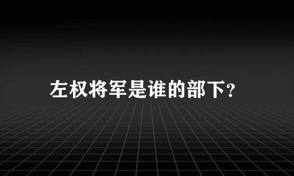 左权将军是谁的部下？