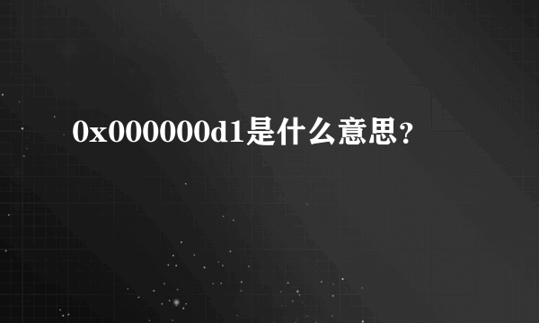 0x000000d1是什么意思？