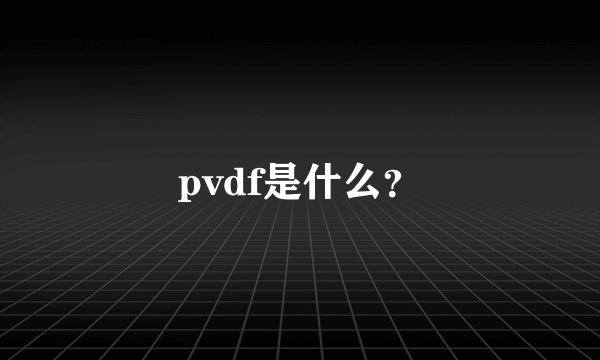 pvdf是什么？