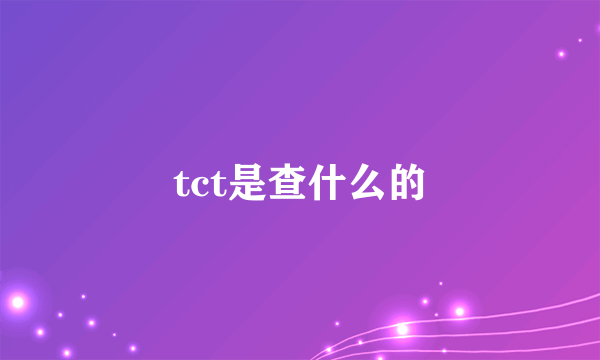 tct是查什么的