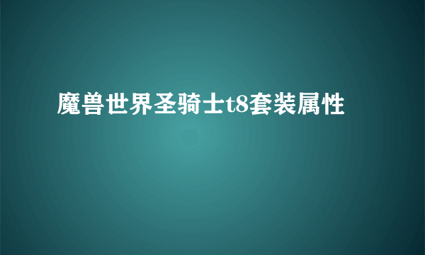 魔兽世界圣骑士t8套装属性