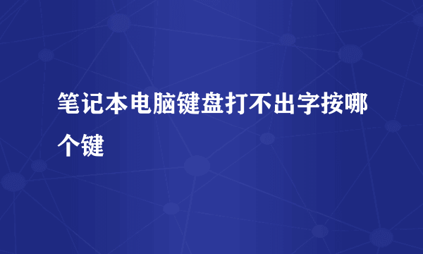 笔记本电脑键盘打不出字按哪个键