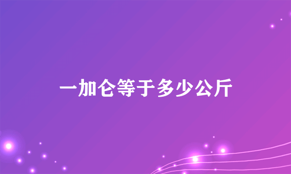 一加仑等于多少公斤