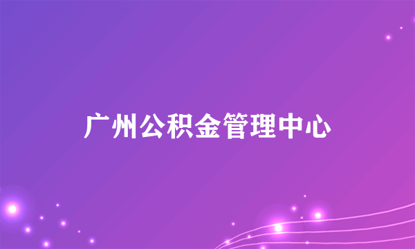 广州公积金管理中心