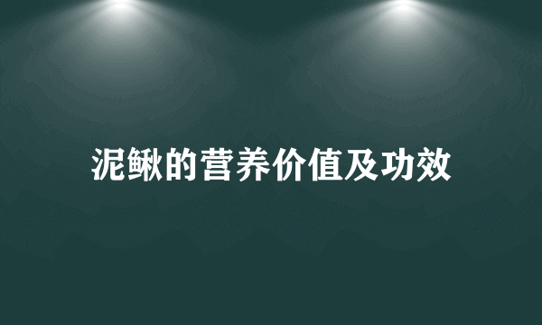 泥鳅的营养价值及功效