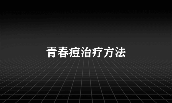 青春痘治疗方法