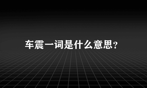 车震一词是什么意思？