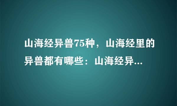 山海经异兽75种，山海经里的异兽都有哪些：山海经异兽排名实力