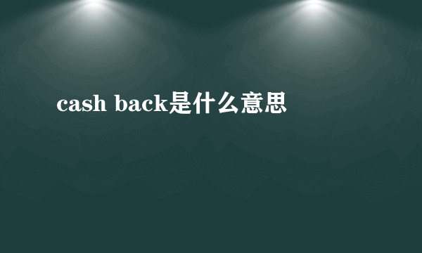 cash back是什么意思