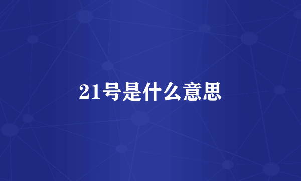 21号是什么意思