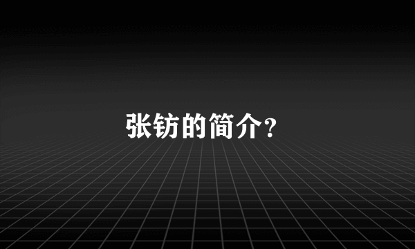 张钫的简介？