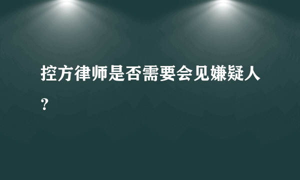 控方律师是否需要会见嫌疑人？