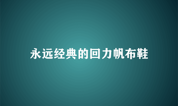 永远经典的回力帆布鞋