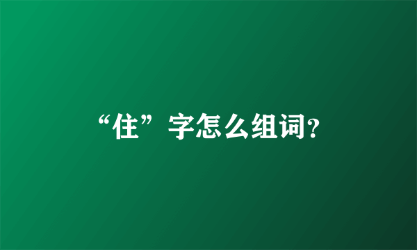 “住”字怎么组词？