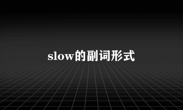 slow的副词形式