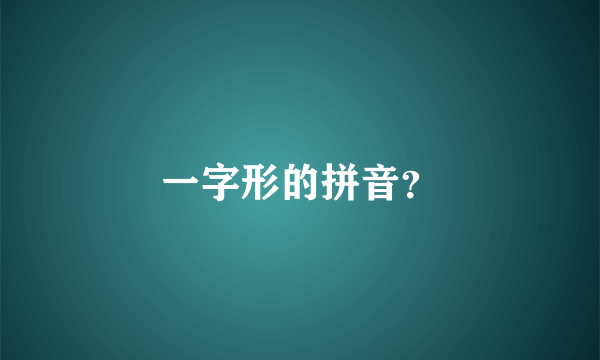 一字形的拼音？