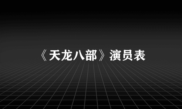 《天龙八部》演员表