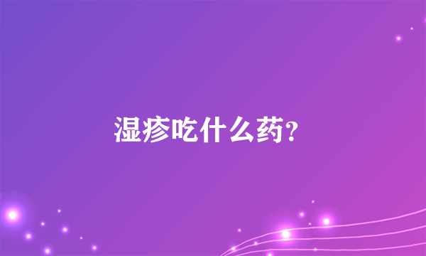 湿疹吃什么药？