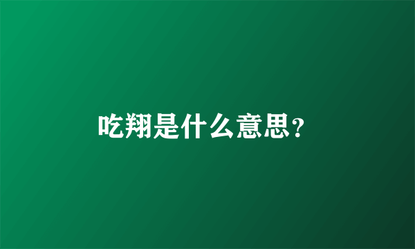 吃翔是什么意思？