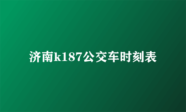 济南k187公交车时刻表