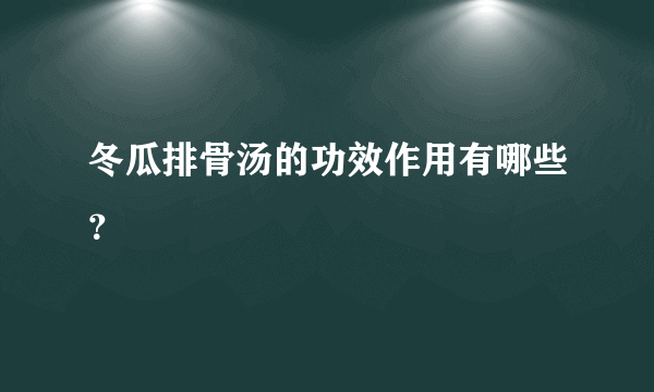 冬瓜排骨汤的功效作用有哪些？