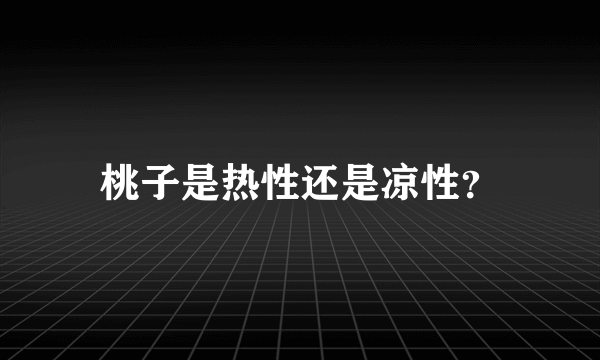 桃子是热性还是凉性？