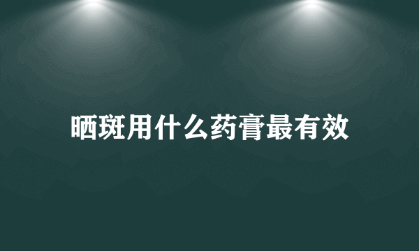 晒斑用什么药膏最有效