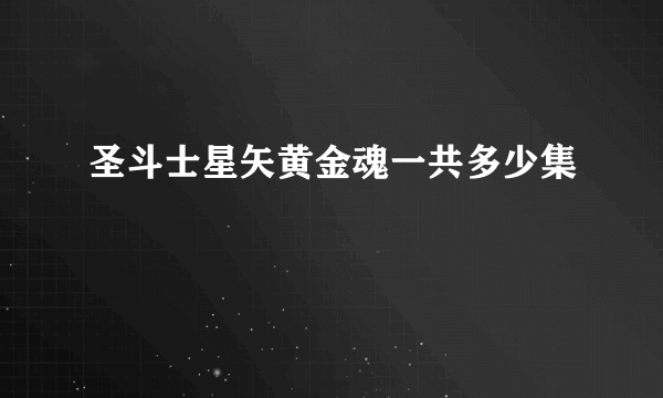 圣斗士星矢黄金魂一共多少集