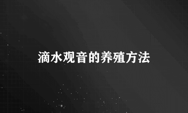 滴水观音的养殖方法