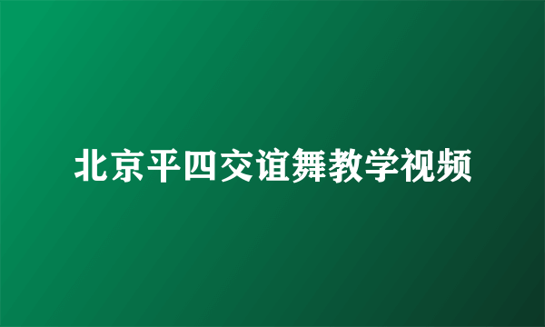 北京平四交谊舞教学视频