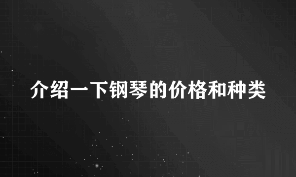 介绍一下钢琴的价格和种类