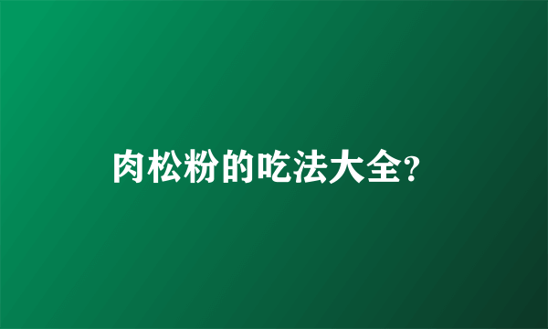 肉松粉的吃法大全？